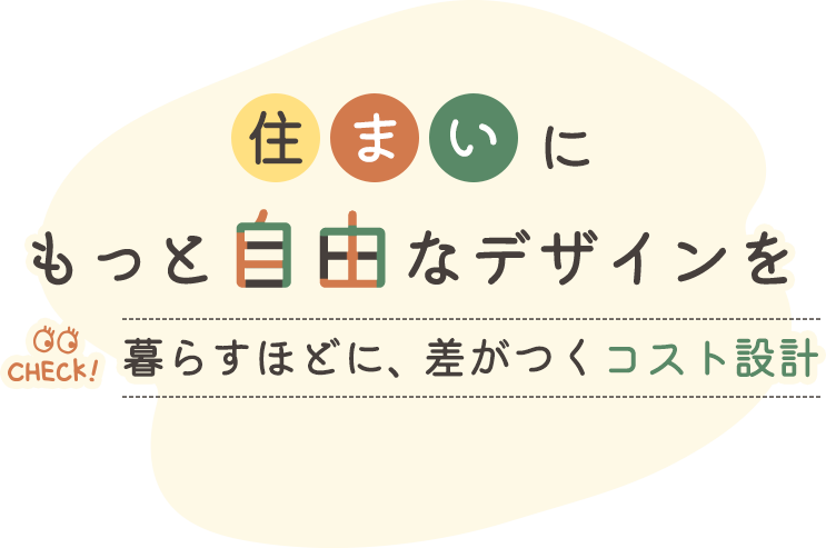 あらゆるデザインに対応